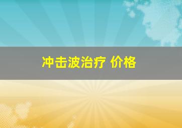 冲击波治疗 价格